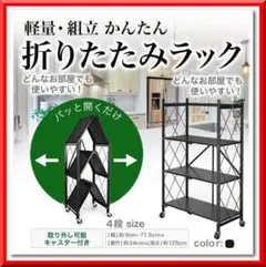 折りたたみ 収納 ラック 4段 スリム スチール キッチン 軽量（ブラック）