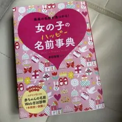 女の子のハッピー名前事典 最高の名前が見つかる!