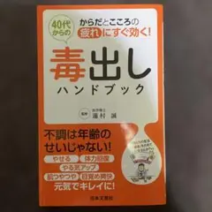 40代からの毒出しハンドブック : からだとこころの疲れにすぐ効く!