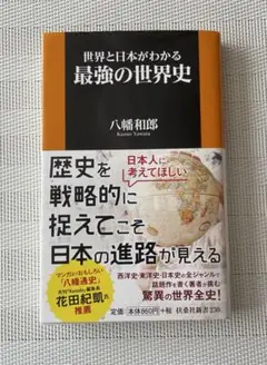 世界と日本がわかる最強の世界史
