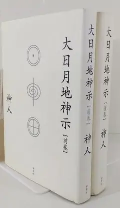 大日月地神示 前巻・後巻 2冊セット| 日月神示 宇宙意識 神啓示