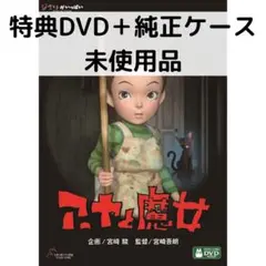 【未使用品】アーヤと魔女 [特典DVD(本編視聴可)＋純正ケース]