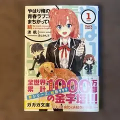 やはり俺の青春ラブコメはまちがっている。結. 1