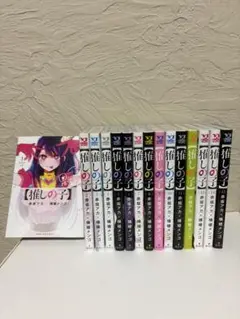 推しの子 1〜15巻セット