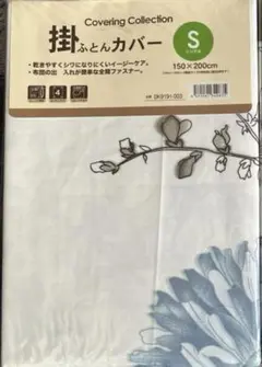 掛け布団カバー　シングル　150×200