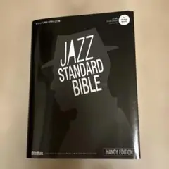 ジャズ・スタンダード・バイブル ハンディ版 ～セッションに役立つ不朽の227曲