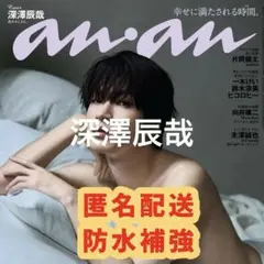 an・an 2025年8/13-20号 No.2458 深澤辰哉 切り抜き