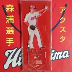 カープアクリルスタンド森浦大輔投手2025B！新デザイン♪