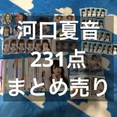≠ME ノイミー 河口夏音 生写真 まとめ売り