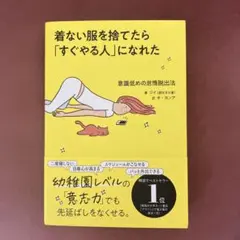 着ない服を捨てたら「すぐやる人」になれた