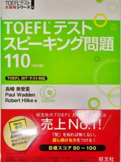 TOEFL テスト スピーキング問題110 [改訂版]