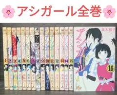 アシガール 全16巻セット