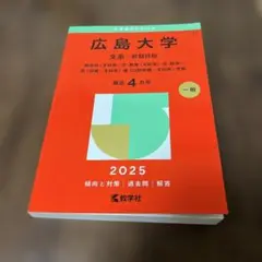 広島大学 理系 前期日程2025年度版