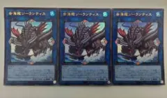遊戯王 世海龍ジーランティス ウルトラレア 3枚