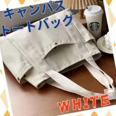 トートバッグ ショルダー スクエア キャンバス コットン 男女兼用 ホワイト