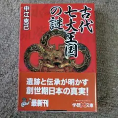 【美品】古代七大王国の謎 中江克己