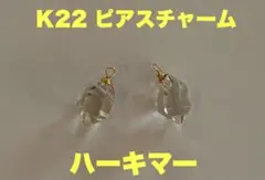 ボナンザ　　K22ピアスチャーム　　　ハーキマー (大)