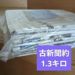 古新聞約1.3キロ