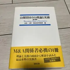 公開買付けの理論と実務〔第3版〕