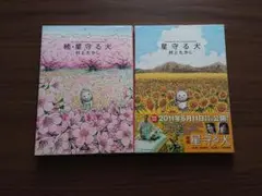 星守る犬 & 続・星守る犬 ２冊セット 村上たかし
