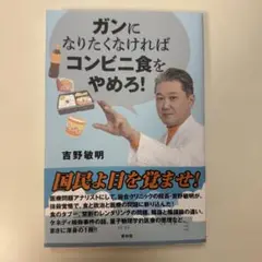 ガンになりたくなければコンビニ食をやめろ!