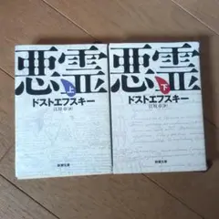 悪霊 ドストエフスキー上巻　下巻　セット