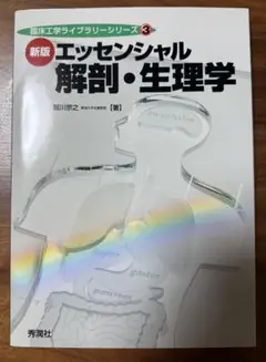 エッセンシャル解剖・生理学
