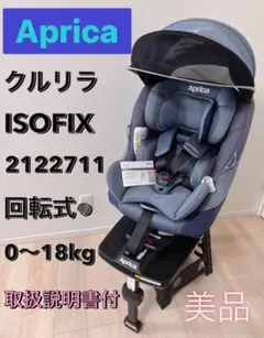 ⭐️美品⭐️ アップリカAprica クルリラ AD ISOFIX 回転式