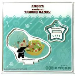 刀剣乱舞　わんぱく！　ココス　COCO'S コラボ　 アクリルスタンド　膝丸