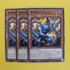 遊戯王 悪魔獣デビルゾア 3枚セット