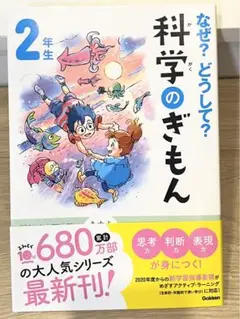 なぜ?どうして?科学のぎもん2年生