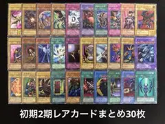 【2125】遊戯王　初期2期レアカードまとめ売り30枚