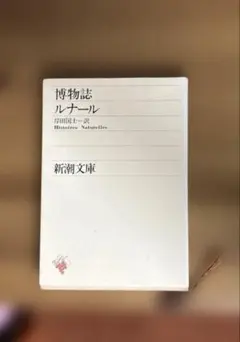 『博物誌 』 ルナール 岸田国士訳