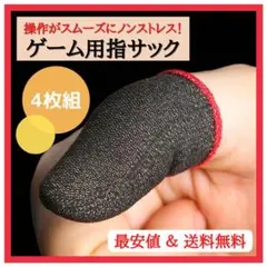 ✨再入荷✨指サック ゲーム スマホ スマホゲーム 荒野行動 手汗対策 薄型 黒
