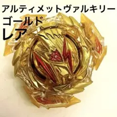【ベイブレードバースト】 アルティメットヴァルキリー ゴールドver. 超低確率72分の1】B-196 ランダムブースターVol.28
