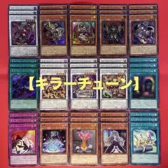 遊戯王　キラーチューン　デッキパーツ　コンプリートセット　各3枚　DBPR