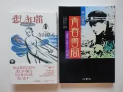 2冊セット＝寺山修司　悲しき口笛／青春書簡（恩師・中野トクへの75通）