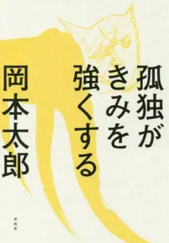 孤独がきみを強くする