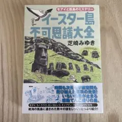 イースター島不可思議大全 : モアイと孤島のミステリー