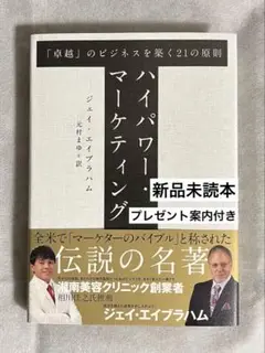 ハイパワー・マーケティング 「卓越」のビジネスを築く21の原則　ダイレクト出版