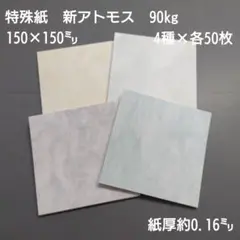 特殊紙、新アトモス90kg、150×150㍉、4種類×各50枚