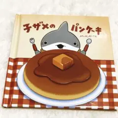 映画おでかけ子ザメ　映画　入場者特典　絵本