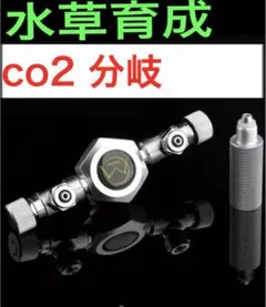 アクアリウム 水槽 水草 co2 添加 2分岐 スピコン付き