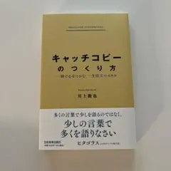 キャッチコピーのつくり方 : 一瞬で心をつかむ、一生役立つスキル