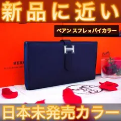 ✨日本未発売カラー✨値下げ不可⚠️エルメス ベアン スフレ バイカラー