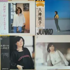 八神純子 レコード