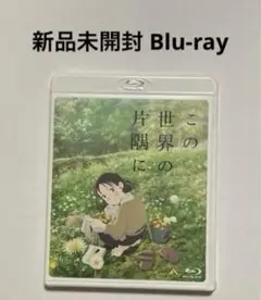 【新品未開封】この世界の片隅に Blu-ray