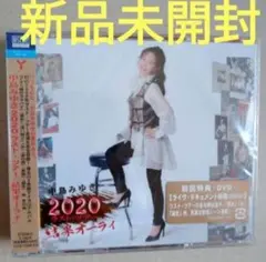 新品 中島みゆき 2020 ラスト・ツアー「結果オーライ」初回盤2CD＋DVD