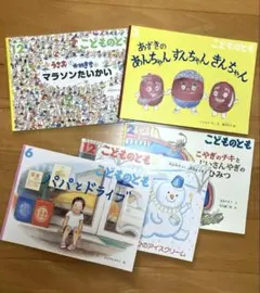 子供向け絵本セット 5冊　こどものとも