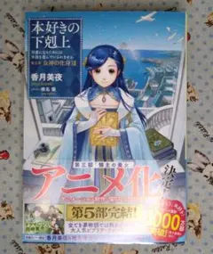 【小説】香月美夜「本好きの下剋上 第五部 女神の化身12」初版 完結